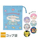 コップ袋 マイメロ/クロミ/シナモン/すみっコ/パウパト/ポケモン | 巾着袋 幼稚園 保育園 入園 準備 キャラクター サンリオ 入学 子供用 こども キッズ...