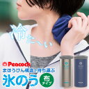 ピーコック 保冷氷のう アイスパック 布 | 布氷のう 携帯氷のう 保冷剤 暑さ対策 通勤 通学 アイスバッグ ステンレス スポーツ 氷嚢 おしゃれ 野球 部活...