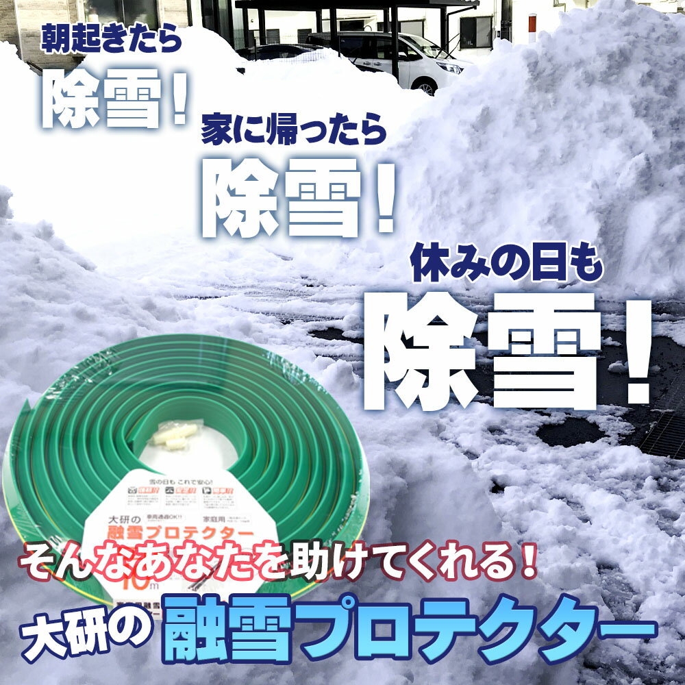 融雪ホース 大研の融雪プロテクター 3m 片面穴 グリーン KUP-03S ｜ 家庭用 水道ホ...