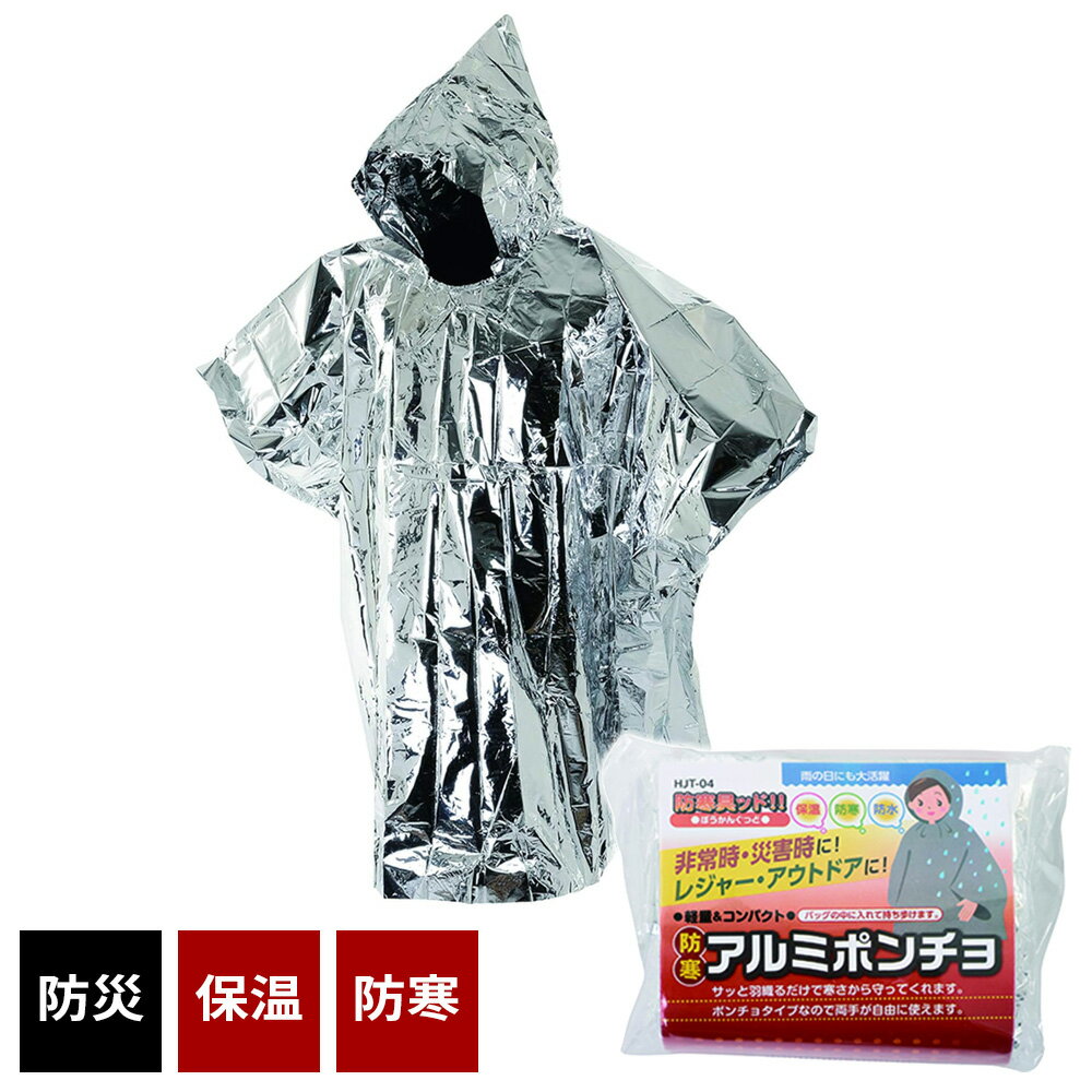 サッと羽織るだけ！サッと羽織るだけで寒さから守ってくれる、ポンチョタイプの保温シート。非常時や災害時・避難時などに使えるように、備えておくと安心です。フード付きポンチョタイプポンチョタイプなので両手が自由に使えます。フードがついているので、...