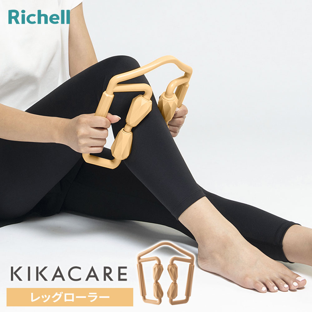 リッチェル キカケア レッグローラー ｜ ふくらはぎ 脚 マッサージ グッズ ツボ押し コロコロ ローラー おしゃれ 血行促進 指圧器 むくみ 解消