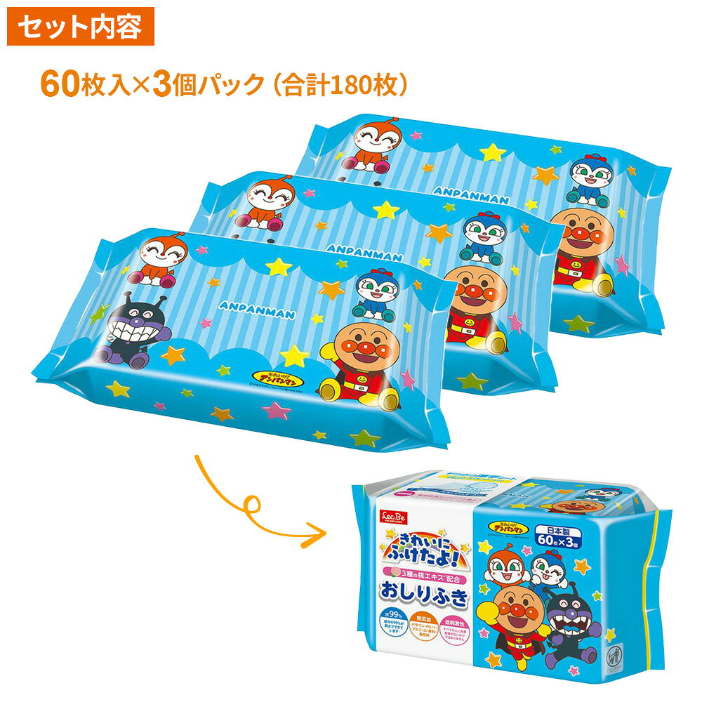 アンパンマン おしりふき（60枚入）×3個パック ｜ 水99％ 厚手 シート おしり拭き ...