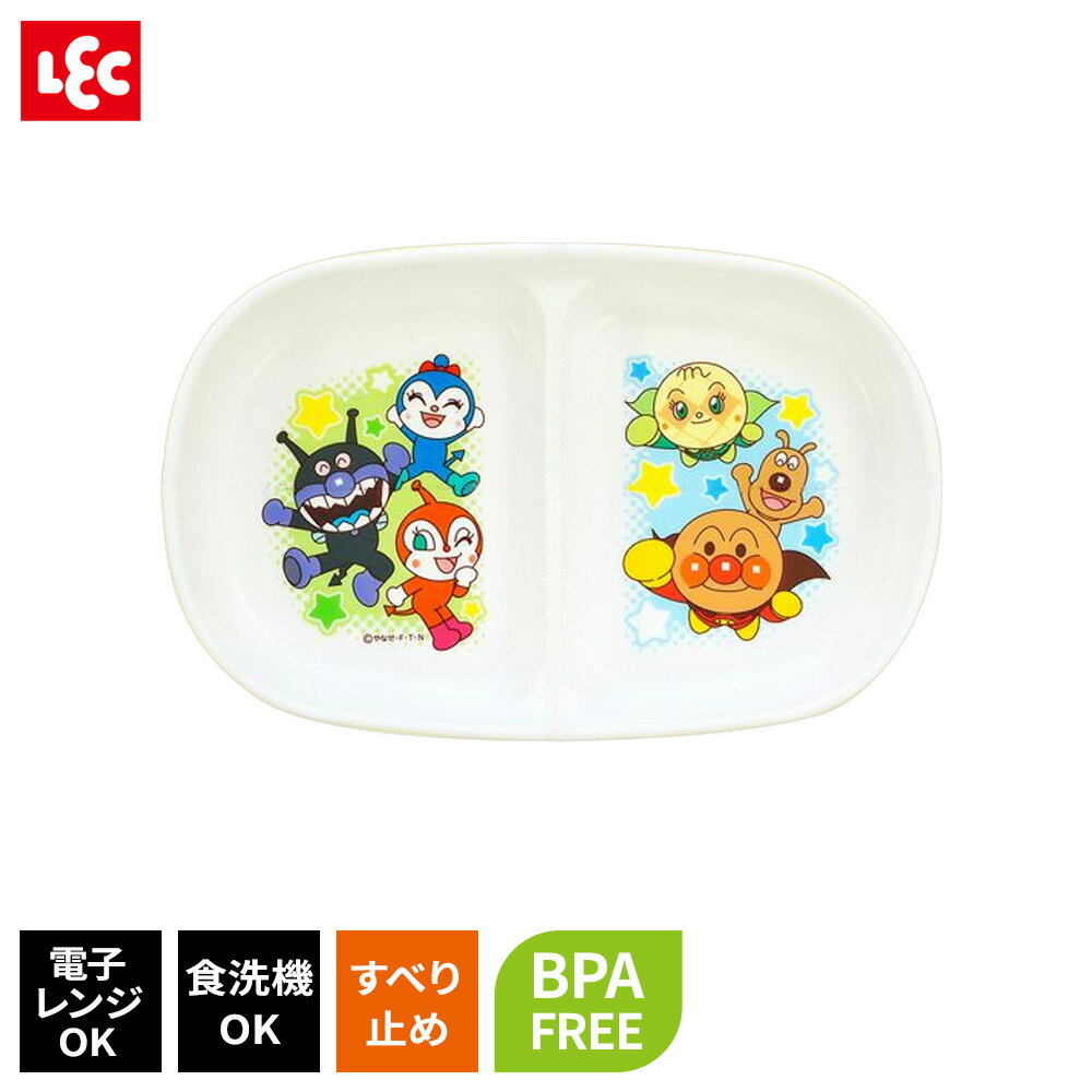 子ども食器 アンパンマン 仕切り皿 ｜ 皿 子供 プラスチック こども 食洗機OK 滑り止めつき 軽い BPAフ..