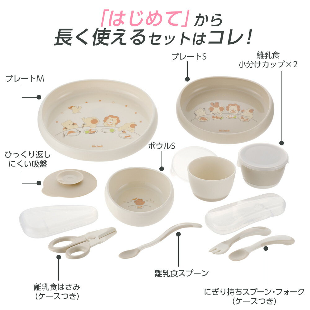 リッチェル トライ 食器セット ｜ ベビー食器 離乳食 すくいやすい プラスチック 5...