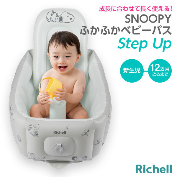 リッチェル ベビーバス スヌーピーふかふか ベビーバス ステップアップ | 沐浴 バスタブ 赤ちゃん お風呂 新生児 ベビー 空気を入れる 膨らませる エアー ビニール やわらか キッチン シンク 出産準備