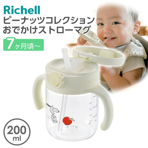 リッチェル ベビーマグ ピーナッツ コレクション おでかけストローマグFS 200ml | スヌーピー プラスチック おしゃれ かわいい 赤ちゃん お出かけ 7ヶ月頃〜 軽量 持ち手付き 食洗機OK リッチェル ベビーマグ ピーナッツ コレクション おでかけストローマグFS 200ml | スヌーピー プラスチック おしゃれ かわいい 赤ちゃん お出かけ 7ヶ月頃〜 軽量 持ち手付き 食洗機OK