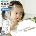 リッチェル トライ おはし持ち スプーン・フォーク | ベビー 食器 セット 18ヶ月頃〜 幼児食 子供 Richell 自分で食べる 食洗機OK 食器 カトラ...