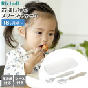 リッチェル トライ おはし持ち スプーン・フォーク(ケース付) | ベビー 食器 セット 18ヶ月頃〜 幼児食 赤ちゃん Richell 自分で食べる 食洗機O...