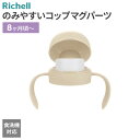 リッチェル 取替部品 トライ のみやすい コップマグ パーツ ベージュ | ベビー マグ B2214 対応 交換 コップ飲み 8ヶ月頃〜 スペア Richell...