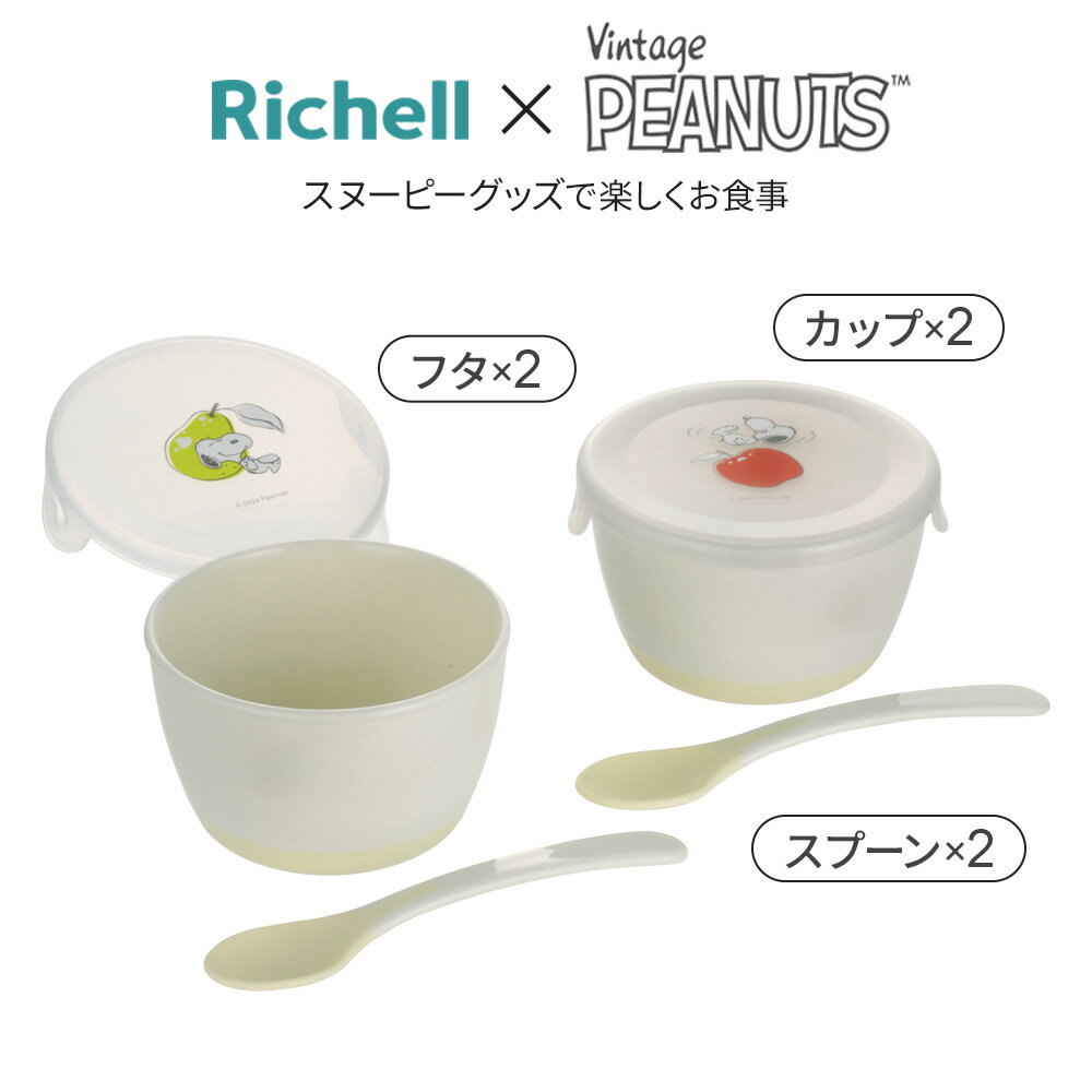 リッチェル ピーナッツ コレクション 離乳食小分けカップセット（フタ・スプーン付...