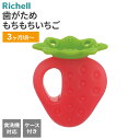 リッチェル 歯がため(ケース付) もちもちいちご | 歯固め ベビー 3ヶ月頃~ ケース付き 赤ちゃん おでかけ 外出 Richell 食洗機OK かわいい かみかみ おもちゃ イチゴ