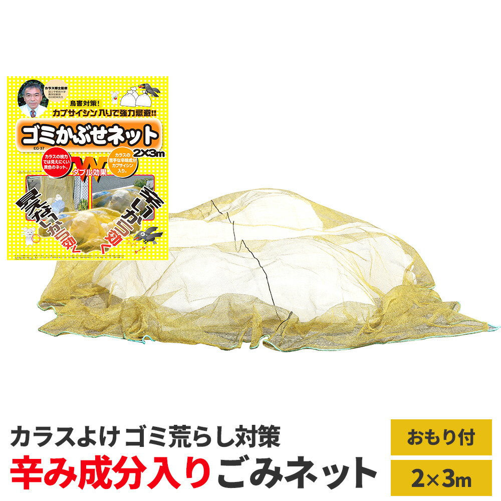 樂天商城 - 辛み成分入りゴミネット ゴミ被せネット 2×3m EG-37 ｜ カラスよけ 重り入り紐 めくれにくい カプサイシン 強力忌避 カラスが嫌がる ゴミを守る 辛い 黄色 ゴミネット 折りたたみ 折り畳み 動物よけ 唐辛子 屋外