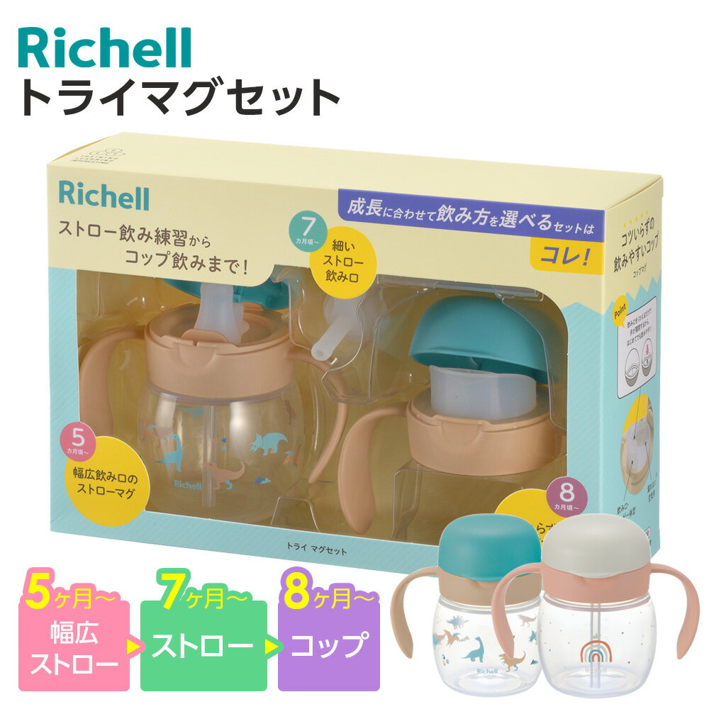 リッチェル ベビーマグ トライ マグセット ｜ ストローマグ コップマグ 恐竜 ダイナソー ベージュ かわいい 5ヶ月ごろ～ プラスチック 食洗機OK 軽量 男の子 女の子 ベビー用品 Richell