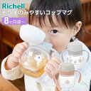リッチェル ベビーマグ トライ のみやすいコップマグ | コップ飲み プラスチック かわいい おしゃれ 7ヶ月頃~ 赤ちゃん 男の子 女の子 持ち手付き 熱中症対策 Richell 水分補給 食洗機OK