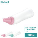 リッチェル 洗浄ボトル 介護 おしりシャワー 300 | 洗浄用ボトル おむつ交換 排泄ケア ベビー 赤ちゃん おしり洗い 300ml 洗髪 ポータブルトイレ ...