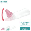 リッチェル 洗浄ボトル 介護 おしりシャワー 300 プラス | ジャバラ 洗浄用ボトル おむつ交換 排泄ケア ベビー 赤ちゃん おしり洗い 洗髪 角度調節 3...