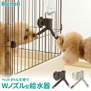 リッチェル 給水器 NWウォーターノズル カラー: ダークブラウン/ アイボリー | 犬用 ケージ取り付け 給水しやすい 両方向 ペットボトル ケージ取り付け サークル スタンド 体高 高さ自在 エコ