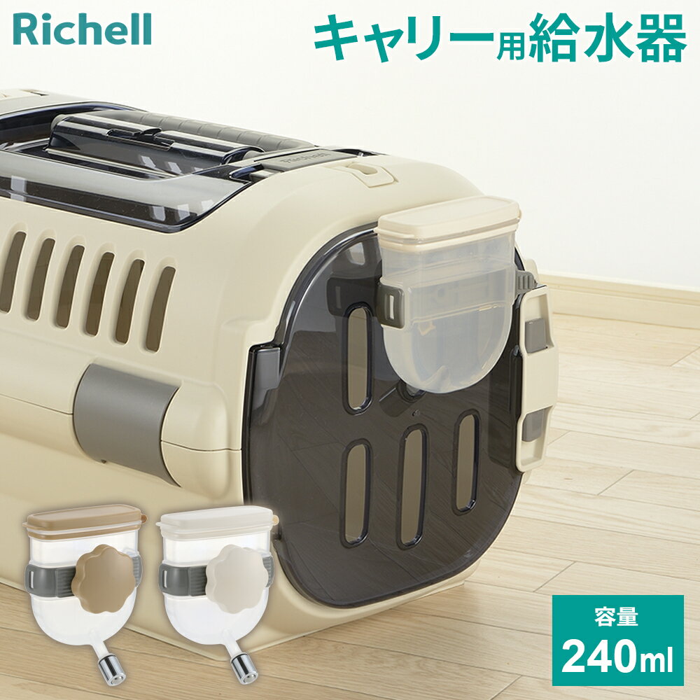 リッチェル 給水器 Nウォーターノズル キャリー用 240ml カラー: ブラウン/ アイボリー ｜ 犬用 持ち運..