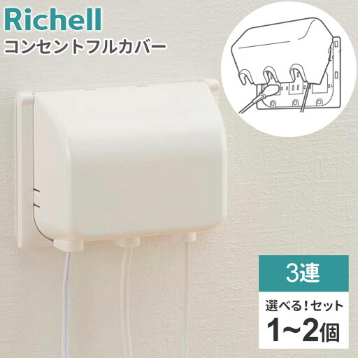 リッチェル コンセントカバー ベビーガード コンセントフルカバー 3連R 選べる個数 | コンセントガード 3列 赤ちゃん コンセント 隠す 塞ぐ 引き抜き 感電防止 お子様 子供 ほこり リビング 安心 リッチェル コンセントカバー ベビーガード コンセントフルカバー 3連R 選べる個数 | コンセントガード 3列 赤ちゃん コンセント 隠す 塞ぐ 引き抜き 感電防止 お子様 子供 ほこり リビング 安心