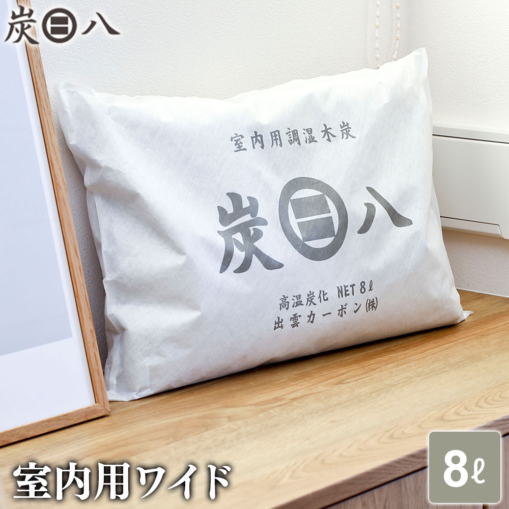 炭八 室内用 ワイド 横袋 8L | すみはち 除湿 炭 湿気 消臭 カビ対策 押入れ クローゼット 部屋 寝室 玄関 靴箱 シューズクローゼット 湿気取り に...
