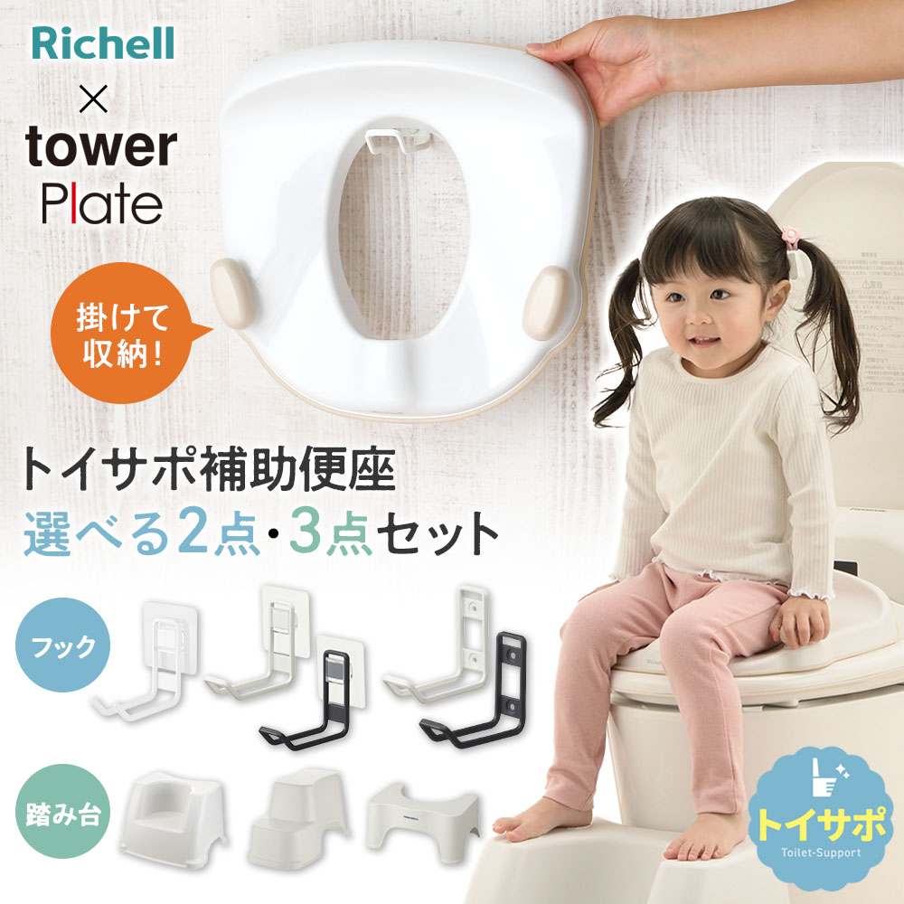 リッチェル 山崎実業 トイサポ 補助便座 収納スタンド 踏み台 選べるセット ｜単品 2点セット 3点セッ..