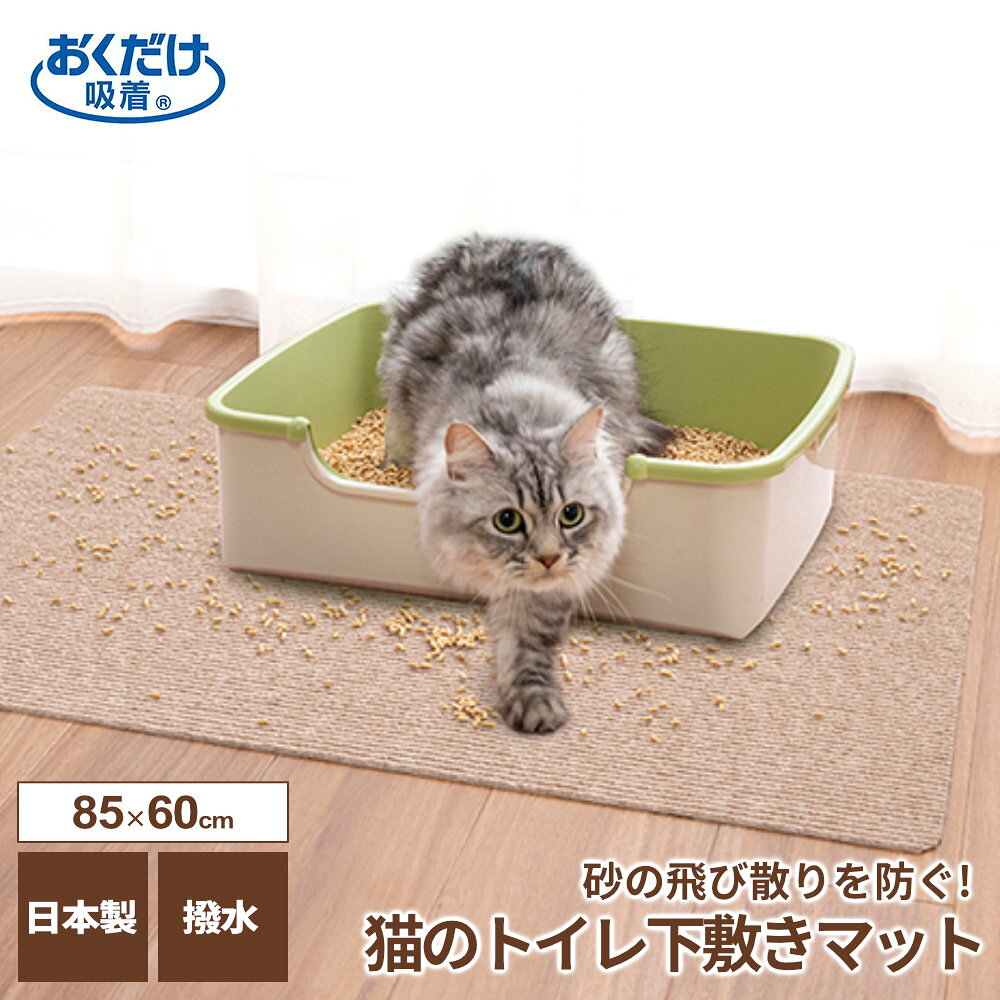 猫砂の飛び散りを防止凹凸加工で砂をキャッチしやすく、トイレまわりの汚れを防ぐ吸着式の猫用トイレマット。床暖房にも対応しており、季節を問わずお使いいただけます。ズレにくい吸着タイプ裏面が床にピタッと吸着するため、マットがズレにくく快適に使用できます。置くだけで簡単に取り付けられ、取り外しもスムーズです。掃除機をかけやすい掃除機をかけてもマットが吸い上がりにくく、猫砂をラクにお掃除できます。撥水加工表面に撥水加工を施しており、猫用トイレまわりの床を汚れから守ります。アンモニア臭を抑えるカテキンを配合し、気になるアンモニア臭を抑える消臭効果があります。好みのサイズにカットハサミで手軽にカットできるため、猫用トイレの大きさや設置場所に合わせて調整できます。繰り返し洗える汚れたときは手洗いでき、繰り返し清潔に使用できます。日本製日本国内で製造管理された国産の製品です。ご注意無垢材を使用した床、畳やじゅうたんには使用しないでください。表面が傷んでいる床や老朽化した床には使用しないでください。1か月に1回程度、マットをはがして裏面を空気に触れさせてください。商品サイズ（約）縦85×横60×厚み0.42cm重量（約）299g材質表面/ポリエステル100%　裏面/アクリル樹脂（カテキン入り）品番KX-54製造国日本製造メーカーサンコー合わせて買いたい
