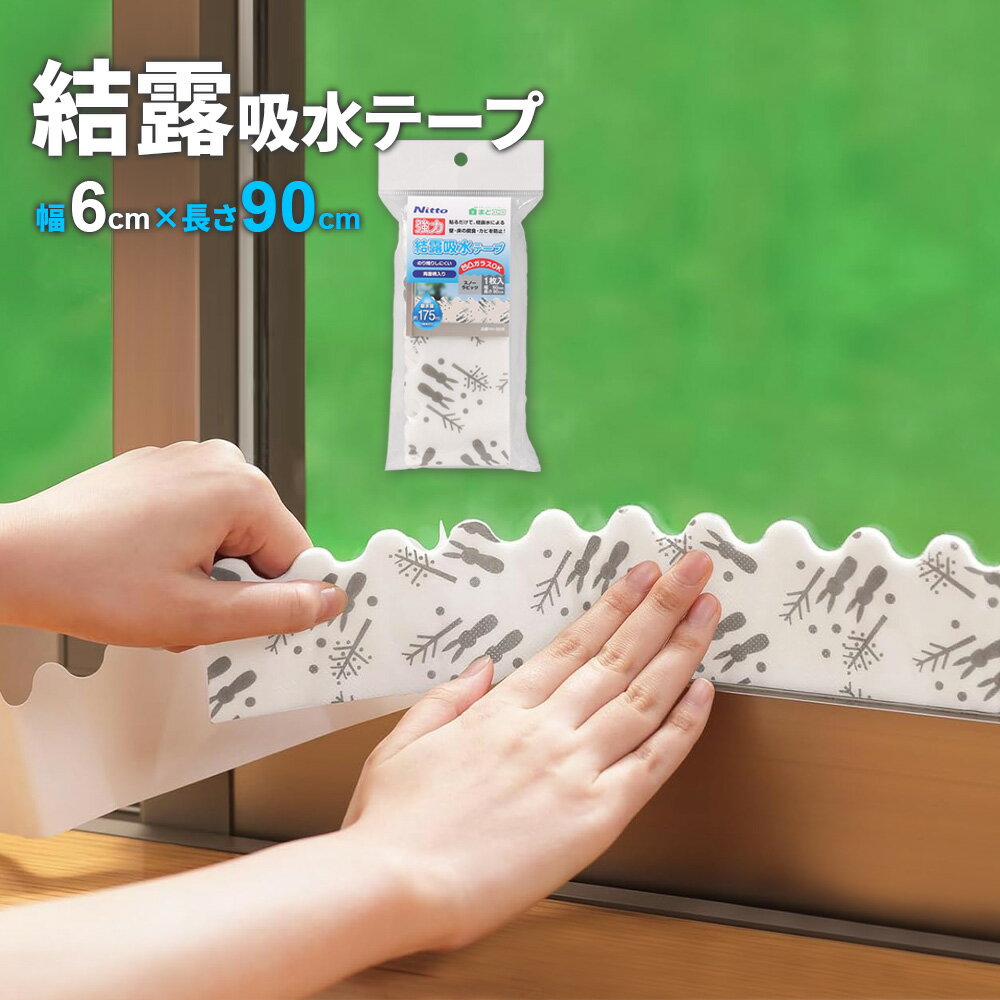 樂天商城 - ニトムズ 窓 結露 強力 結露吸水テープ 幅6×長さ90cm スノーラビッツ 1枚入 ｜ 結露テープ 吸水 水滴 吸収 結露対策 結露防止 窓ガラス 窓に 貼る カビ防止 腐食防止 冷気対策 掃き出し窓
