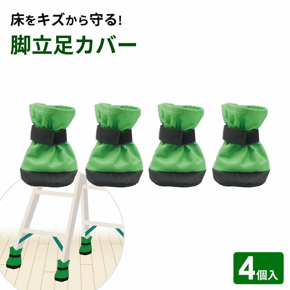 脚立 足カバー 4個入 グリーン ｜ 脚カバー はしご 保護カバー 足場台用 滑り止め 床傷防止 エアコン設置 引っ越し 脚立ソックス