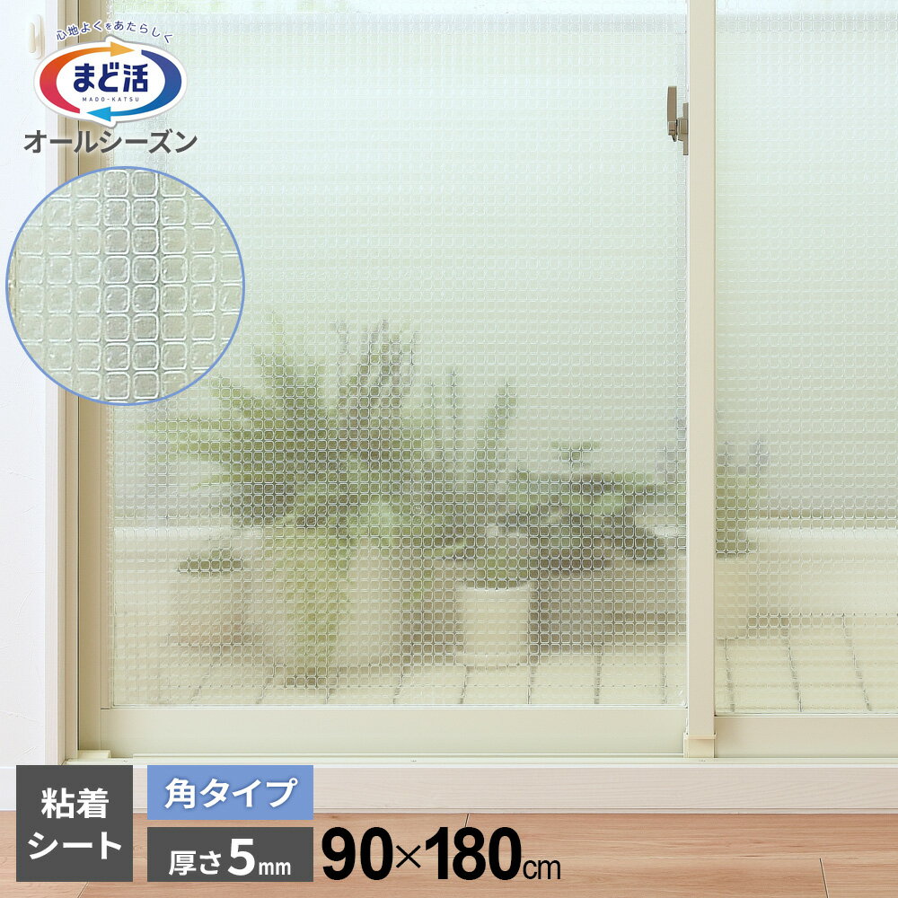 窓 断熱シート マドピタシート 角タイプ 90×180cm クリア H-1605 ｜ 窓ガラス 断熱 結露防止 冷気遮断 寒さ対策 UVカット 紫外線カット オールシーズン おしゃれ 透明 冬 夏 水不要