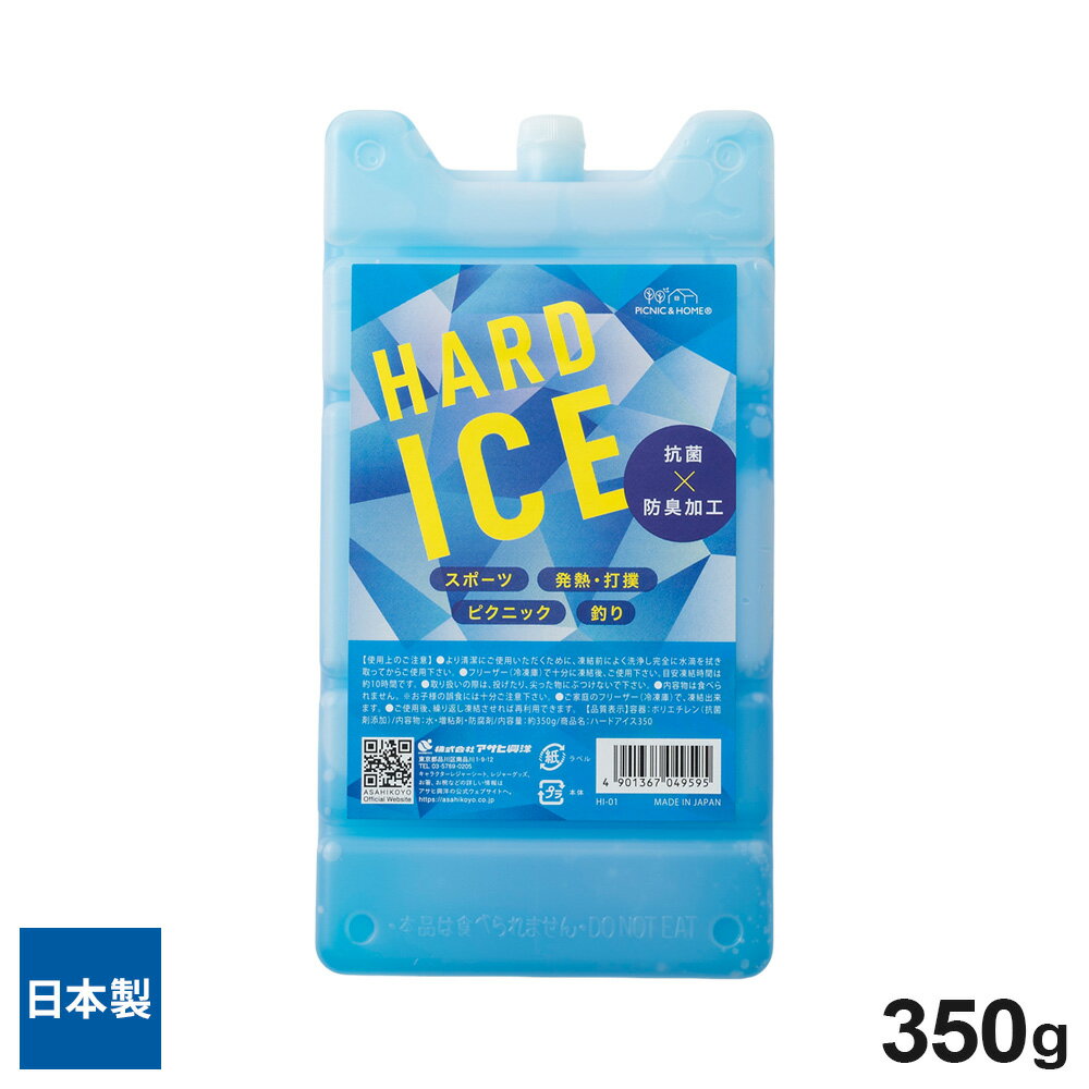 保冷剤 ハードアイス 350g HI-01 ｜ ハードタイプ アイスクーラー 蓄冷剤 日本製 クーラーボックス お弁当 冷却 長持ち アウトドア 釣り キャンプ 部活 ハード 保冷 熱中症対策