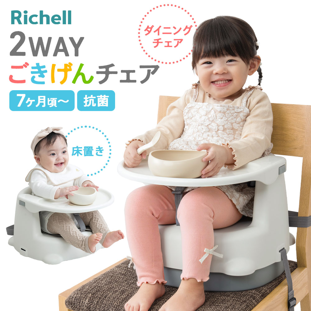 Table Chair - リッチェル ベビーチェア 2WAYごきげんチェアKR ｜ 椅子 ローチェア テーブルチェア お食事グッズ リビング ダイニング 抗菌 テーブルつき お食事テーブル 高さ調節 ダイニングチェア 床置き 椅子に取付