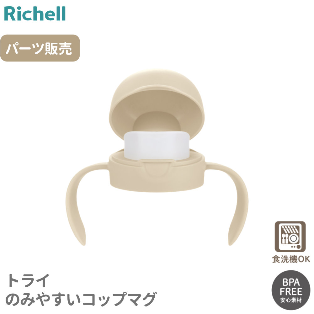 リッチェル トライ のみやすいコップマグ パーツ 交換用 ｜ コップマグ パーツ 交換 部品 ベビーマグ もれない リッチェル トライ