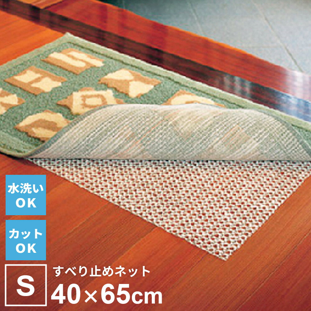 すべり止め スベラックス S（40×65cm） ｜ ズレ防止 マット シート フリーカット 自由に切れる 洗える 置くだけ 敷くだけ 吸着 カーペット ラグ 転倒防止 安全対策