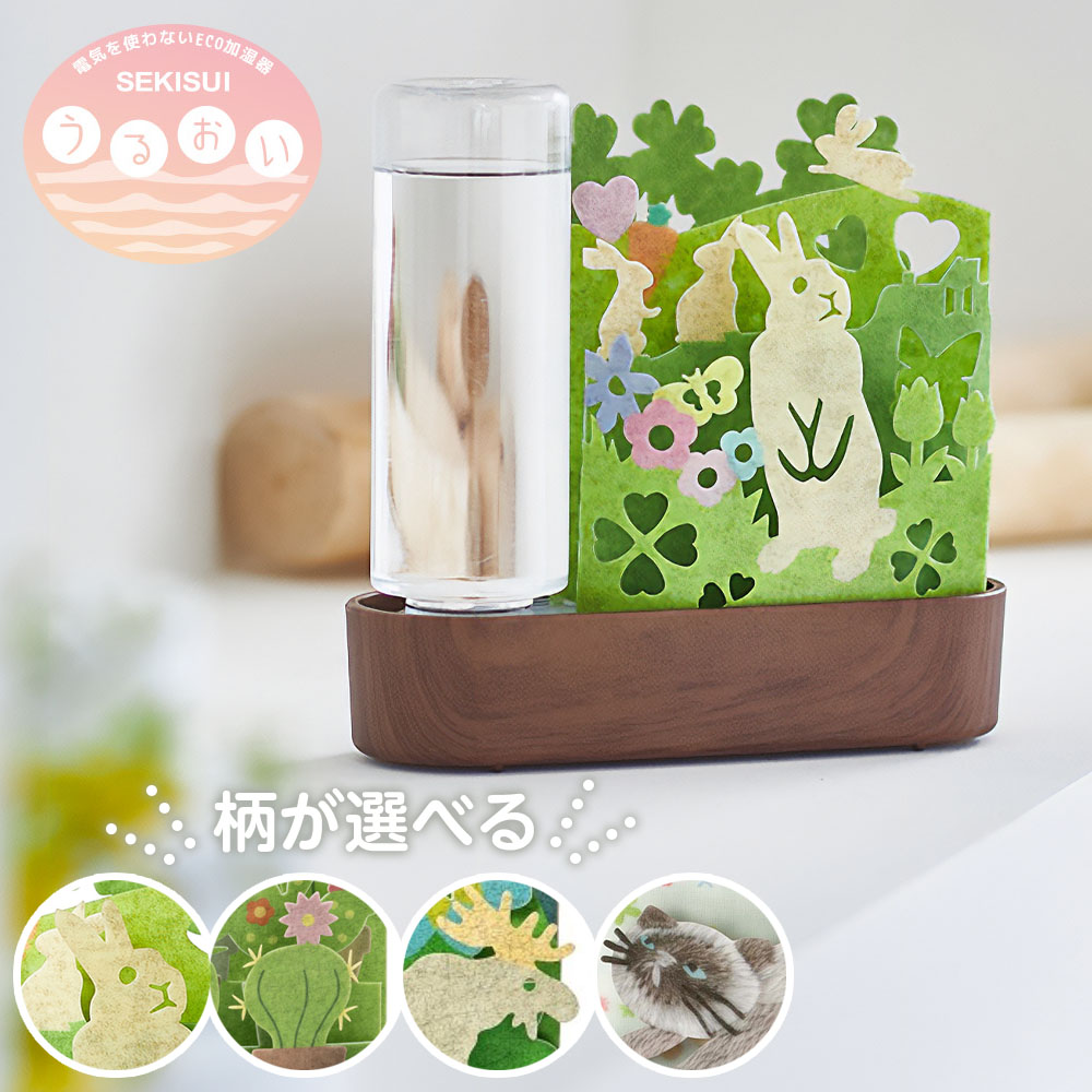 自然気化式加湿器 セキスイ ECO加湿器 うるおい 柄が選べる うさぎ/サボテン/エルク/虹と猫 加湿 エコ ペーパー…