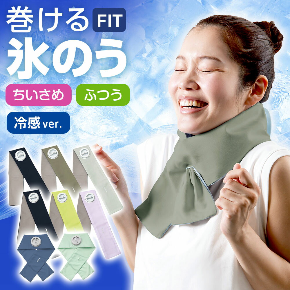 熱中症対策 巻ける氷のう ちいさめ/ふつう/冷感バージョン ｜ 巻ける キッズ 子ども 氷嚢 ネッククーラー 暑さ対策 グッズ スポーツ 観戦 ひんやりグッズ アイシング レジャー 冷却 首 冷やす 洗えるカバー