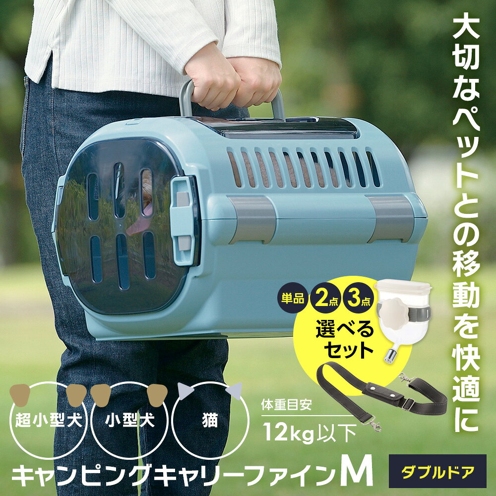 リッチェル ペットキャリー キャンピングキャリーファイン M ダブルドア 選べるセット｜給水器つき ショルダーベルトつき 肩掛け ウォーターノズルつき 超小型犬 ドライブ 外出 移動 小型犬 猫 日本製 車 ra-must-10047305 生活雑貨マーケット マスト サンプル画像2