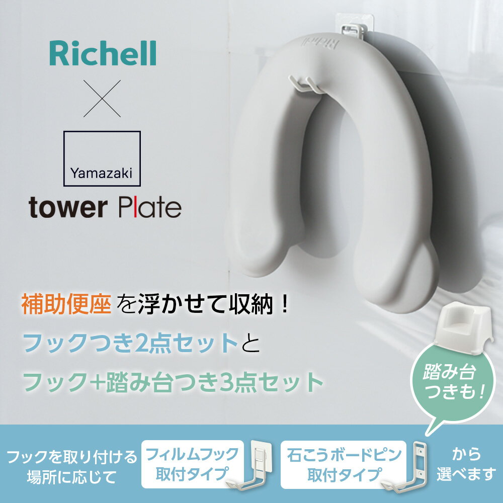 リッチェル 山崎実業 ソフト補助便座K 選べるセット 収納フック 踏み台｜単品 2点セット 3点セット tower Plate 抗菌 タワー トイレトレーニング トイトレ 洋式トイレ 足置き台 補助便座収納 ヨークデル トイレサポートステップ 2
