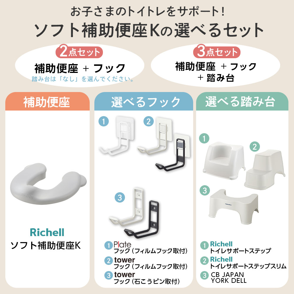 リッチェル 山崎実業 ソフト補助便座K 選べるセット 収納フック 踏み台｜単品 2点セット 3点セット tower Plate 抗菌 タワー トイレトレーニング トイトレ 洋式トイレ 足置き台 補助便座収納 ヨークデル トイレサポートステップ 3