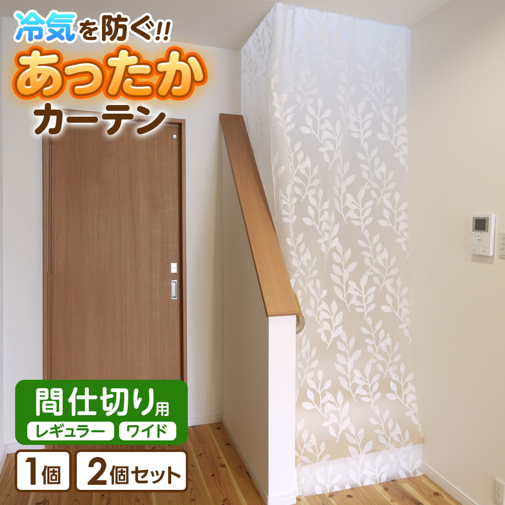 寒さ対策 あったかカーテン 間仕切り用 レギュラー/ワイド 1枚入 SX-072/SX-073 ｜ 幅100 幅180cm 丈260cm 寒さ対策 …