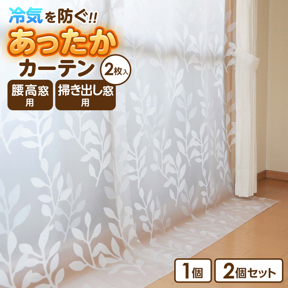 寒さ対策 窓 あったかカーテン 腰高窓用/掃き出し窓用 2枚入 SX-64/SX-065｜幅110 高さ145cm 高さ225cm SX-065 窓 断熱 カーテン 冷気 防ぐ 節電 省エネ エコ 断熱 シート 冬 節約 暖房効率UP ビニール 半透明