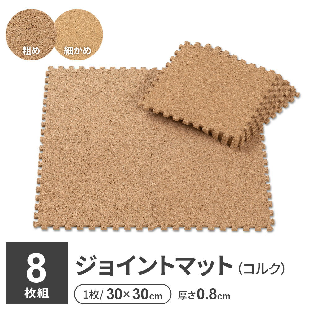 樂天商城 - やわらかコルクマット 30cm 8枚組 コルク粗め /ナチュレ（コルク細かめ） ｜ プレイマット ベビーマット 防音 PE マット ジョイントマット つなげる キッズ ペット フロアマット クッション 粗い