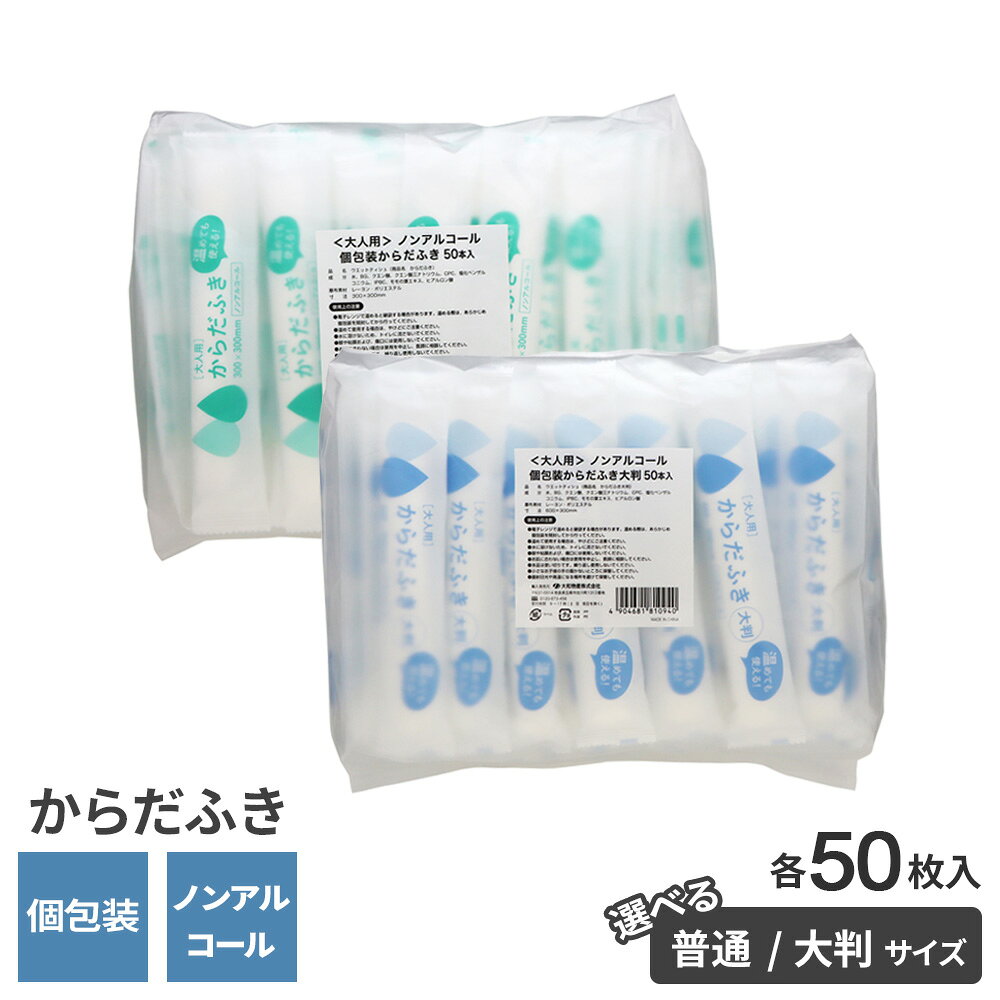 ウェットシート 個包装からだふき 50本入 普通/大判 大人用 ボディシート 個包装 持ち運びしやすい ノンアルコール 温められる ウェットティッシュ ぬれタオル 入院時 ケガ 介護 防災 衛生用品