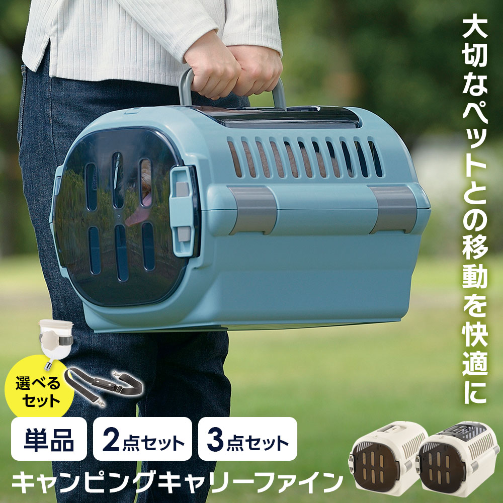 リッチェル ペットキャリー キャンピングキャリーファイン S / M ｜ シングルドア ダブルドア 給水器つき ショルダーベルトつき 肩掛け ウォーターノズルつき 超小型犬 ドライブ 外出 移動 小型犬 猫 日本製 車 うさぎ ra-must-10047306 生活雑貨マーケット マスト サンプル画像2