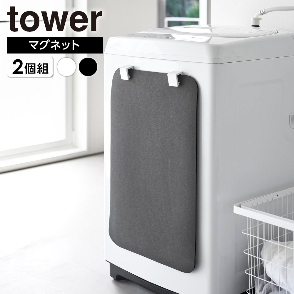 山崎実業 tower マグネットバスマット＆タオルホルダー 2個組 ホワイト 10612 / ブラック 10613 ｜ タワー バスマット収納 タオル掛け 足拭き収納 磁石 タオルラック ランドリー収納 カビ防止 おしゃれ 白 黒 タオルハンガー ホル
