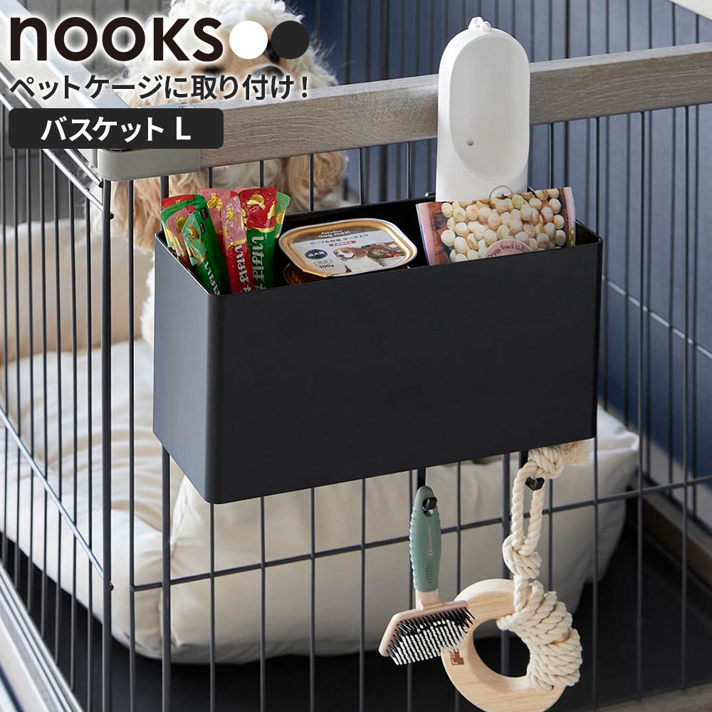 Dog - 山崎実業 nooks ヌークス ペットケージに取り付ける バスケットL ホワイト 10458 / ブラック 10459 ｜ ペット 収納 ボックス ケース バスケット 小物入れ ラック ペットケージ 浮かせる シンプル おしゃれ 白 黒 モノトーン