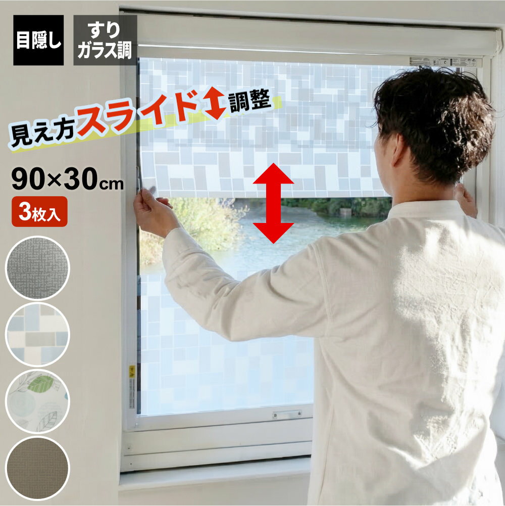 樂天商城 - 窓 目隠し スラスラシート マグネット 90×30cm 3枚組 ｜ 目隠しシート 窓 ガラス フィルム 断熱 シート 窓ガラス マグネット 磁石 遮光 日よけ 窓用 紫外線カット UVカット プライバシー 対策 部屋 リビング 寝室 外から見えない すり