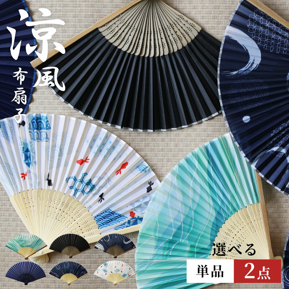 扇子 1個/2個 メンズ レディース ｜ 布扇子 せんす 21cm 7寸 30間 レディース メンズ 男女兼用 折りたたみ うちわ 団扇 和装小物 夏 涼しい 暑さ対策 熱中症対策 節電 エコ ギフト プレゼント 贈り物 販促 粗品 かすみ 紺 金魚 藍