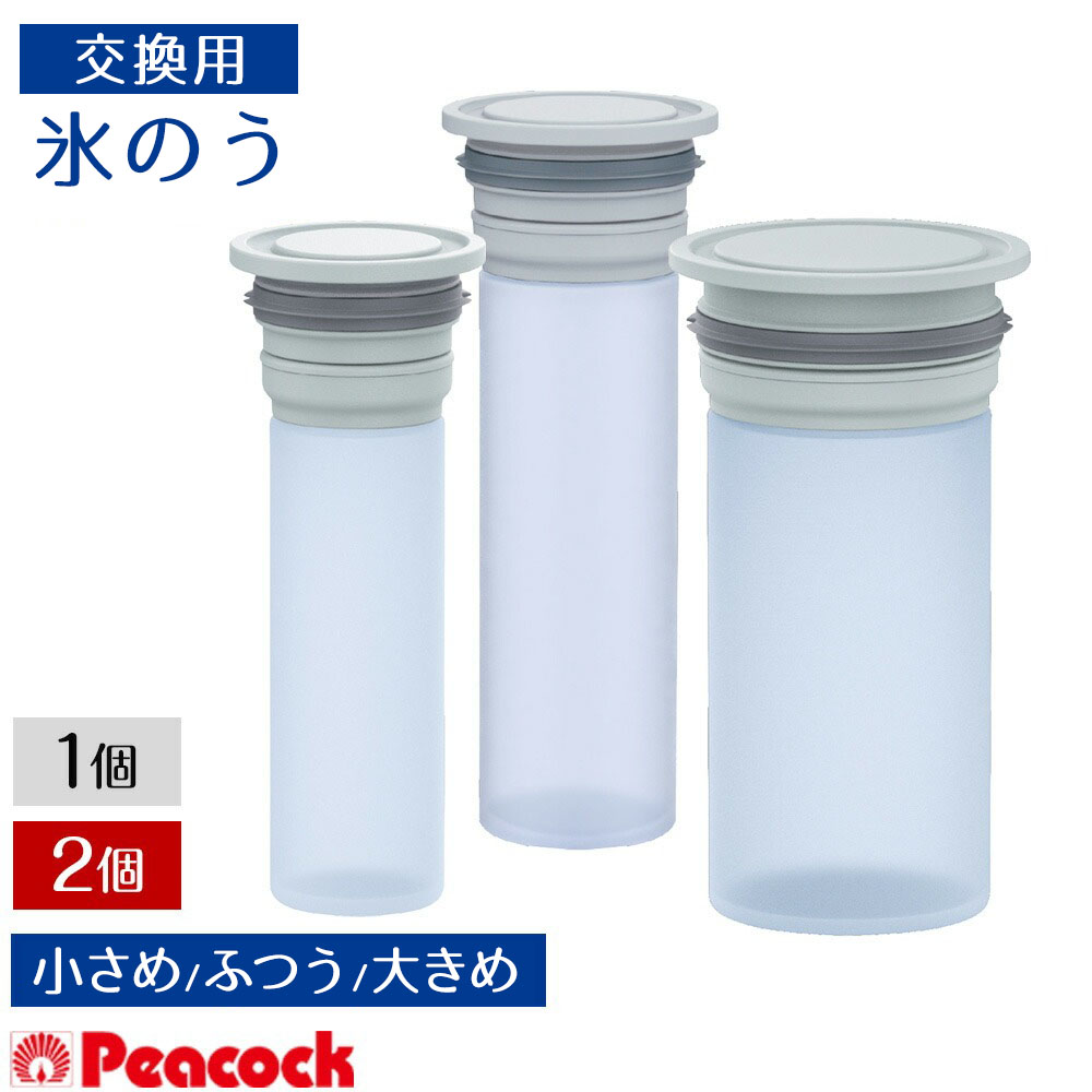 ピーコック 氷のう シリコン 交換用 アイスパック スペア 小さめ / ふつう / 大き...