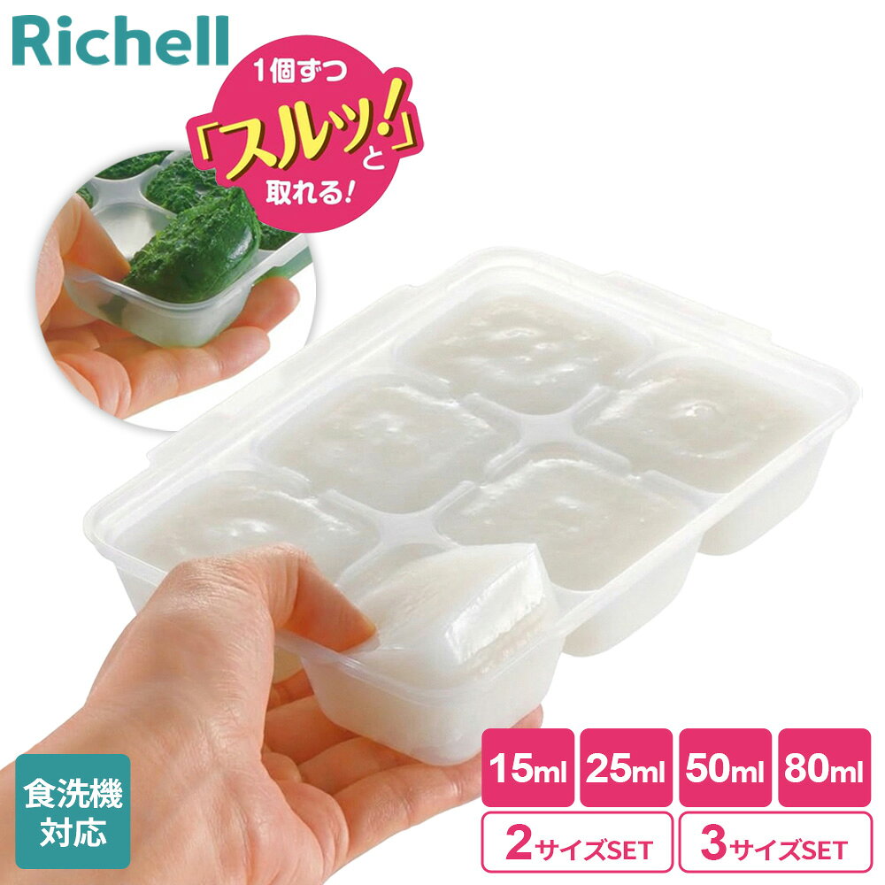 リッチェル わけわけフリージング ブロック トレーR 15ml/25ml/50ml/80ml 選べるセット ｜ 離乳食 ベビー 小分け トレー 保存容器 作り置き 冷凍保存 ストック作り 電子レンジ対応 食洗機対応 BPAフリー 取り出しやすい Rich