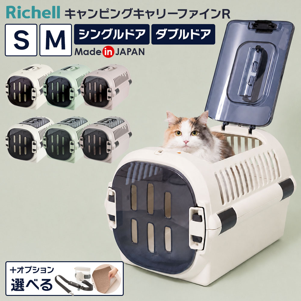 リッチェル ペットキャリー キャンピングキャリーファインR S / M ｜ シングルドア ダブルドア 給水器つき ショルダーベルトつき 肩掛け ウォーターノズルつき 超小型犬 ドライブ 外出 移動 小型犬 猫 日本製 車 うさぎ